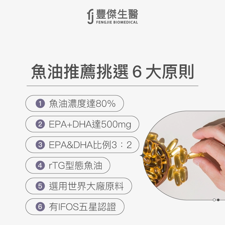 魚油推薦挑選6大原則:魚油濃度達80%、EPA與DHA總量達500mg、比例為3比2、選擇rTG型態、採用世界大廠原料、有IFOS五星認證