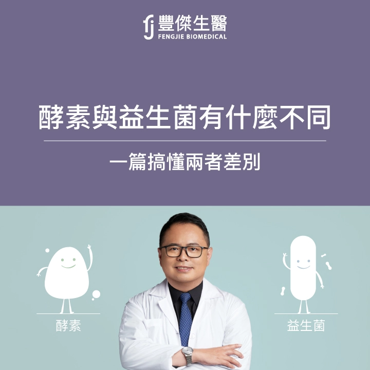 益生菌博士解析：酵素益生菌有什麼不同、怎麼挑？ 一篇搞懂兩者差別