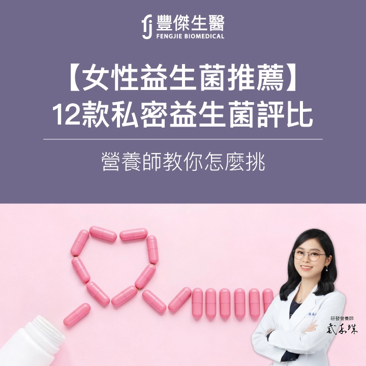 【2026女性益生菌推薦】12款私密益生菌評比，營養師教你怎麼挑