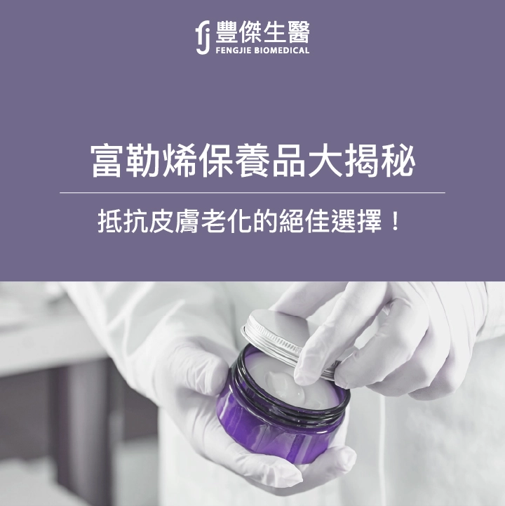 富勒烯保養品大揭秘：抵抗皮膚老化的絕佳選擇！