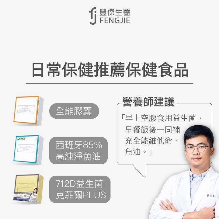 日常保健推薦保健食品：全能膠囊、西班牙85%高純淨魚油、712D益生菌-克菲爾PLUS