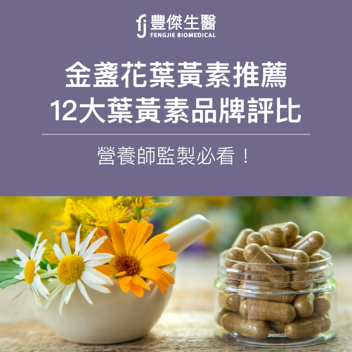 【2025金盞花葉黃素推薦】12大葉黃素品牌評比|營養師監製必看!