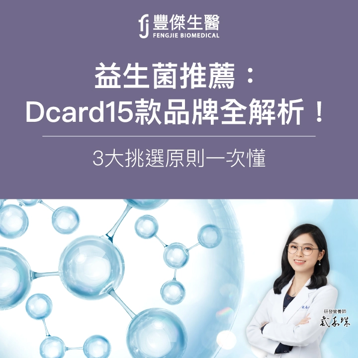2026益生菌推薦:Dcard熱門15款品牌全解析!3大挑選原則一次懂