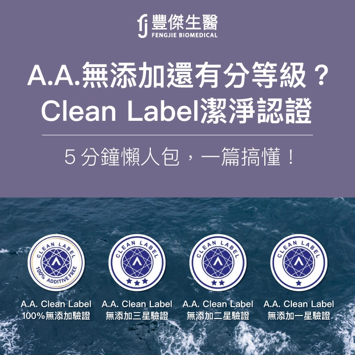 A.A.無添加還有分等級?5分鐘懶人包懂Clean Label潔淨認證!