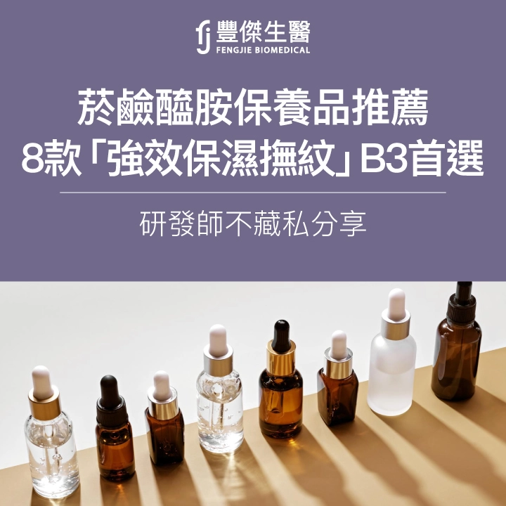 2025最新菸鹼醯胺保養品推薦|8款「強效保濕撫紋」B3首選!