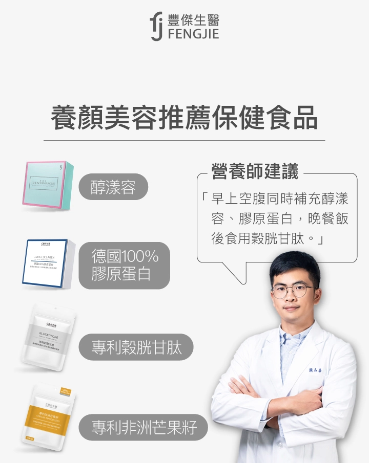 養顏美容推薦保健食品：醇漾容、德國100%膠原蛋白、專利穀胱甘肽、專利非洲芒果籽