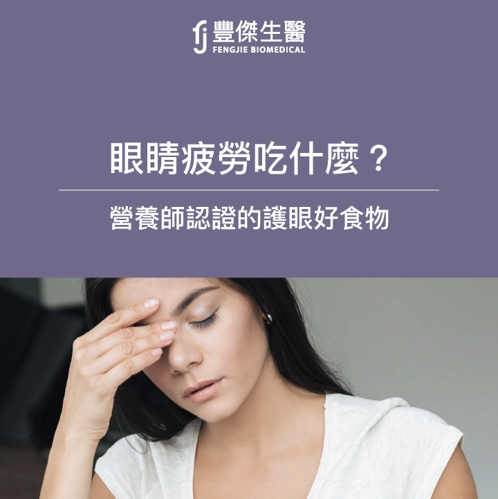 眼睛疲勞吃什麼？營養師推薦7大護眼食物快筆記！