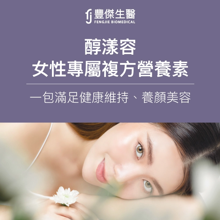 醇漾容女性專屬複方營養素,一包滿足健康維持、養顏美容