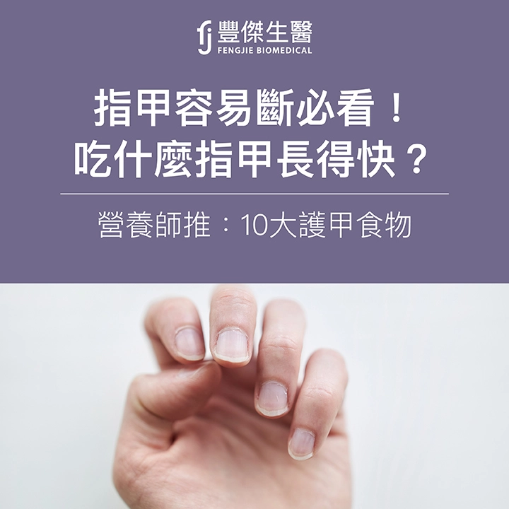 指甲容易斷必看！吃什麼指甲長得快？營養師推：10大護甲食物
