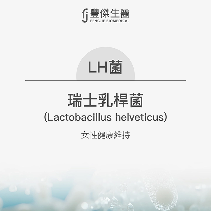 LH菌：瑞士乳桿菌
