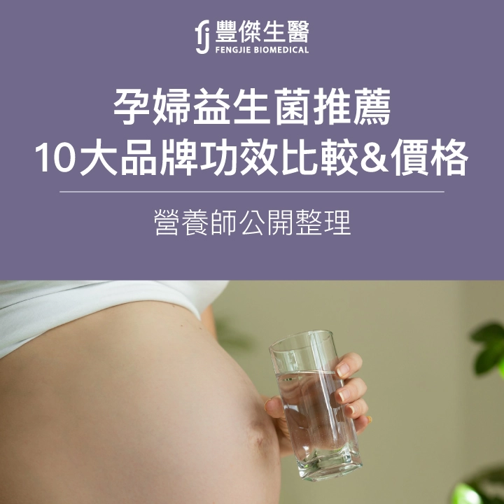 2025孕婦益生菌推薦:10大品牌功效比較&價格|營養師公開整理