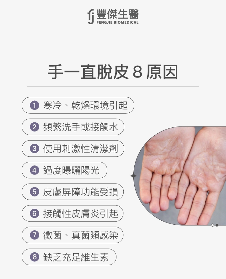 手一直脫皮8原因:寒冷、乾燥環境引起、頻繁洗手或接觸水、使用刺激性清潔劑、過度曝曬陽光、皮膚屏障功能受損、接觸性皮膚炎引起、黴菌、真菌類感染、缺乏充足維生素