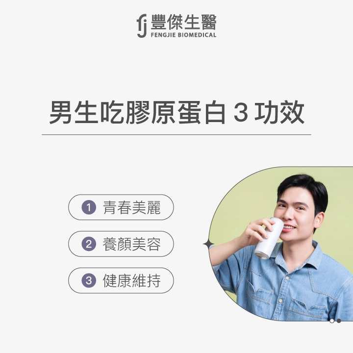 男性補充膠原蛋白的3大功效:青春美麗、養顏美容、健康維持。