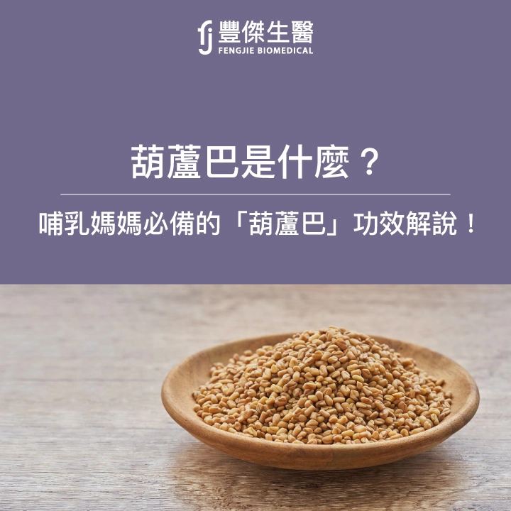 葫蘆巴是什麼?哺乳媽媽必備的「葫蘆巴」功效與副作用一次告訴你!