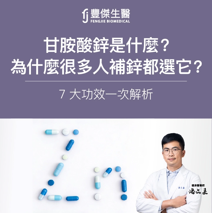 甘胺酸鋅是什麼？為什麼很多人補鋅都選它？7大功效一次解析
