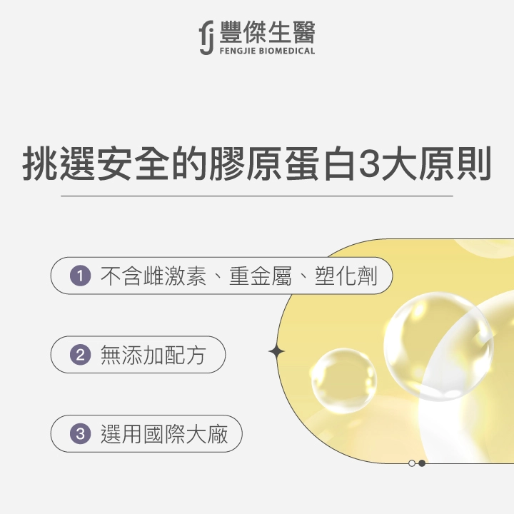 挑選安全的膠原蛋白3大原則：1.不含雌激素、重金屬、塑化劑,2.無添加配方,3.選用國際大廠