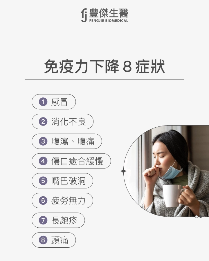 免疫力下降8症狀:感冒、消化不良、腹痛、傷口癒合緩慢、嘴巴破洞、疲勞無力、長跑疹、頭痛。