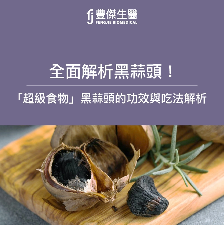 黑蒜頭含有多種胺基酸、大量的多酚類和維生素等成分，除了可以提振精神和加速新陳代謝外，這神奇的食材其實還有許多健康好處