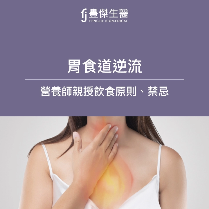 胃食道逆流飲食原則、禁忌！營養師親授急性期應避開5大地雷食物
