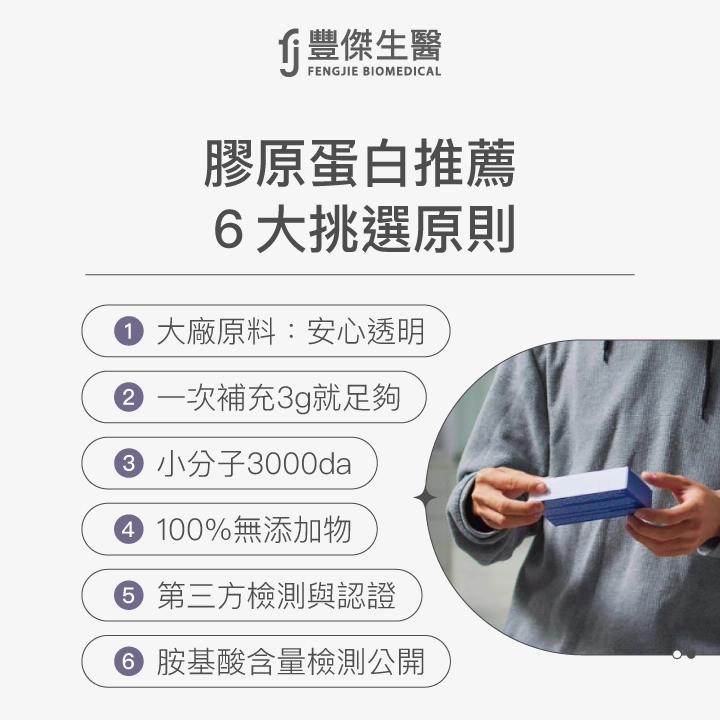 膠原蛋白推薦6大挑選原則:1.大廠原料安心透明,2.補充3g足夠,3.小分子3000da,4.100%無添加,5.第三方檢測認證,6.胺基酸含量公開。