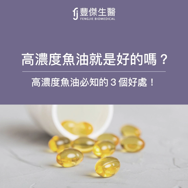 高濃度魚油比較好?解析高濃度魚油功效、與低濃度差異