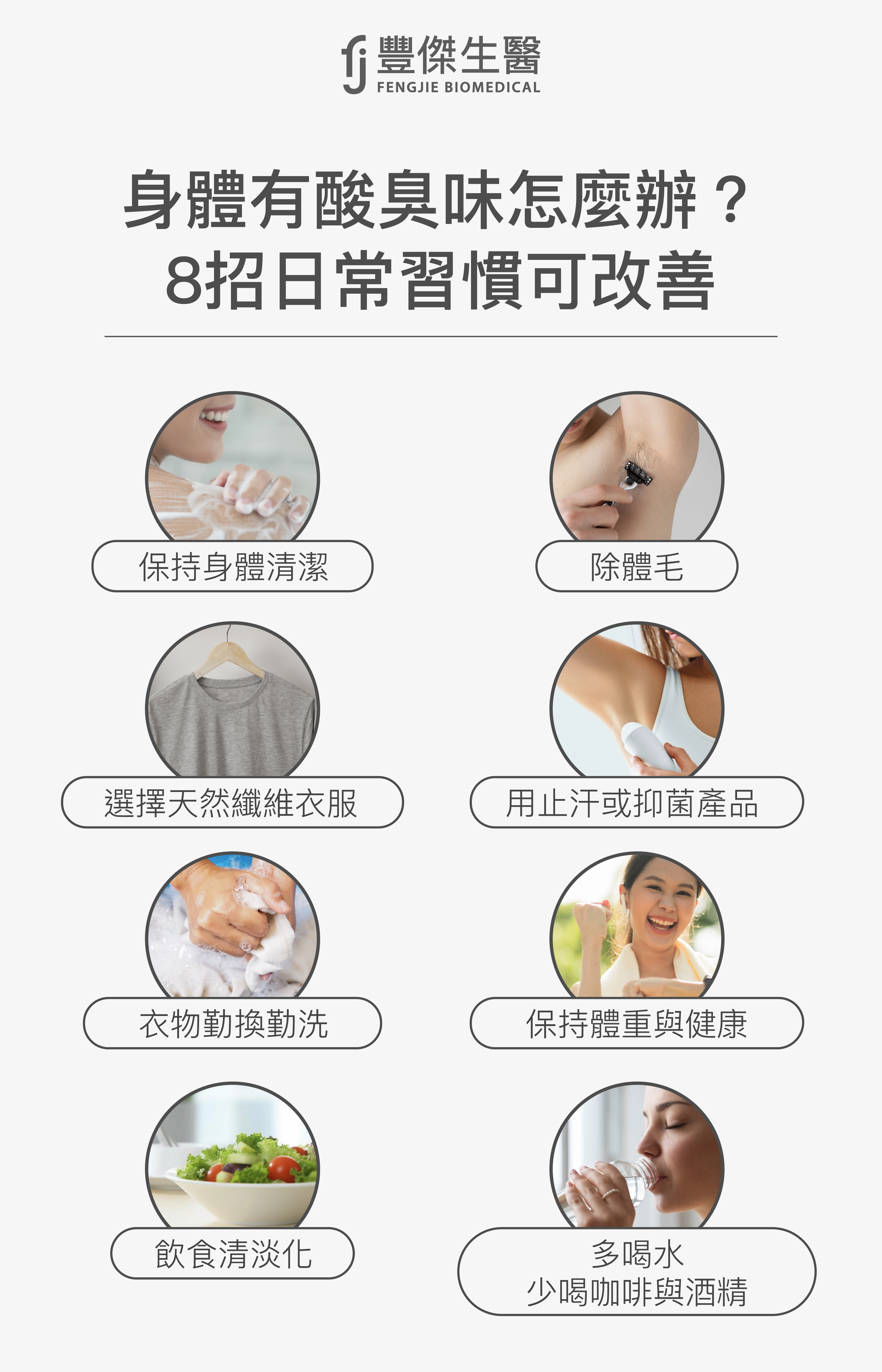 身體有酸臭味怎麼辦?8招日常習慣可改善:保持身體清潔、除體毛、選擇天然纖維衣服、用指汗或抑菌產品、衣服勤換勤洗、保持體重與健康、飲食清淡化、多喝水少喝咖啡與酒精