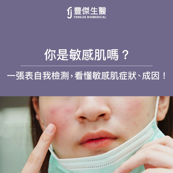 你是敏感肌嗎？一張表自我檢測，看懂敏感肌症狀、成因！