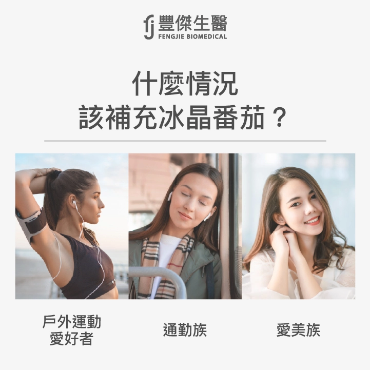 什麼情況該補充冰晶番茄？戶外運動愛好者、通勤族、愛美族都該補充