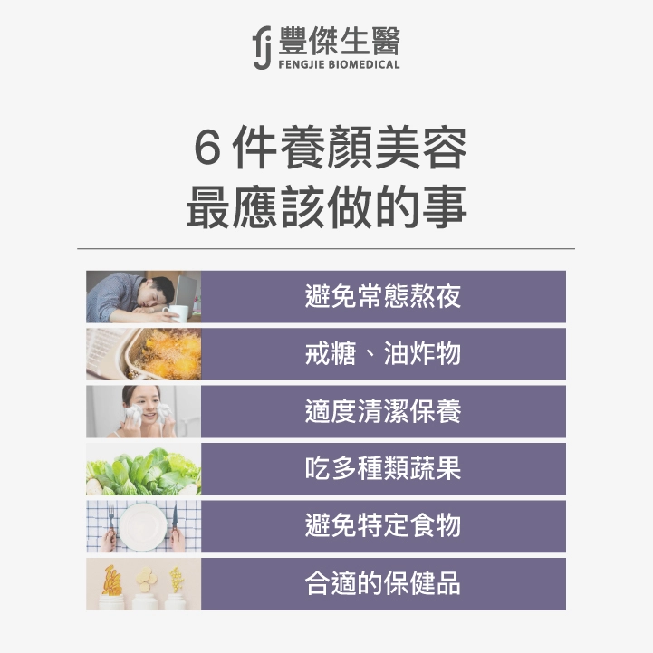 6件養顏美容最應該做的事：避免熬夜、戒糖、油炸物、適度清潔保養、吃多種類蔬果、避免特定食物、合適的保健品