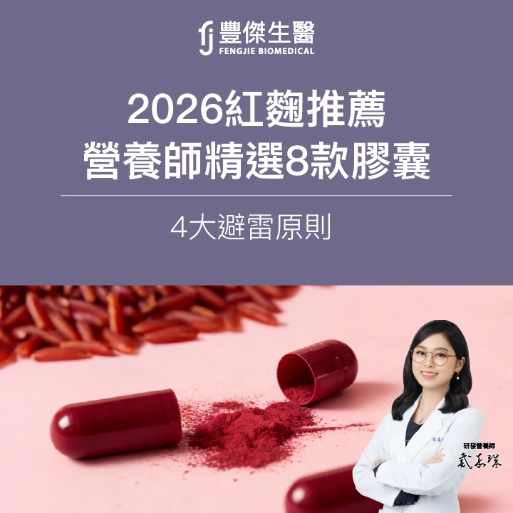 《2026紅麴推薦》PTT網友熱議！營養師精選8款膠囊＋4大避雷原則