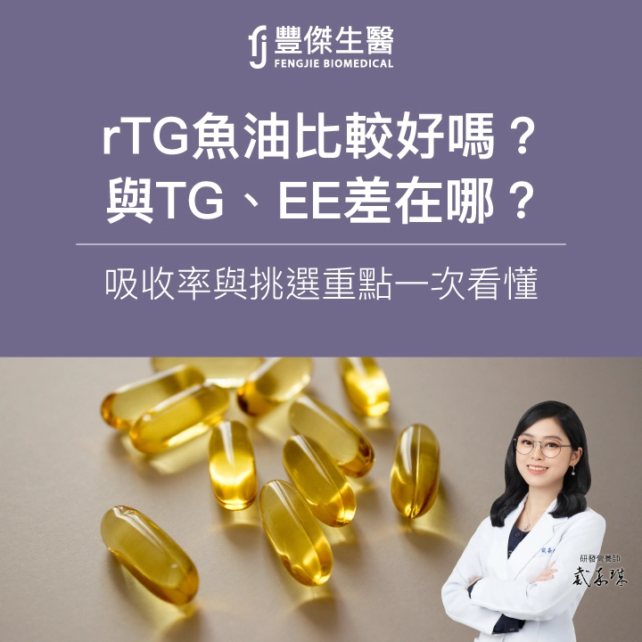 rTG魚油比較好嗎？與TG、EE差在哪？吸收率與挑選重點一次看懂
