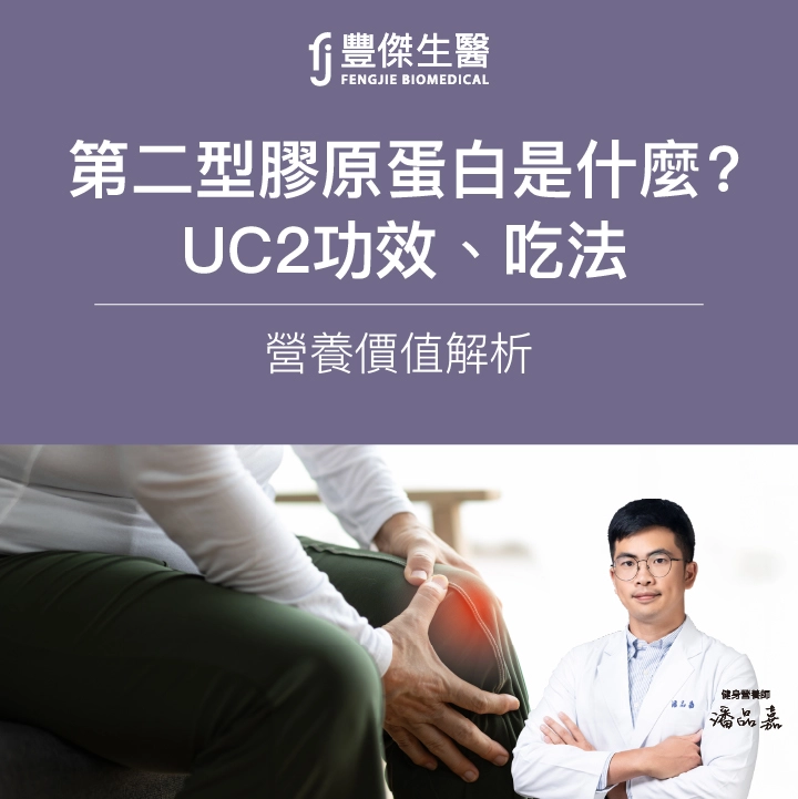第二型膠原蛋白是什麼？UC2功效、吃法、與一型差異全解析
