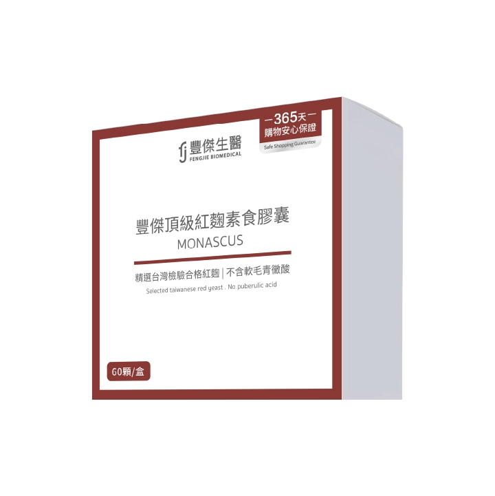 【豐傑生醫】頂級紅麴素食膠囊