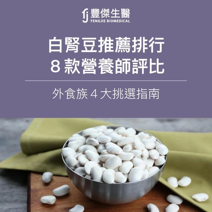 2025白腎豆推薦排行｜8款營養師功效評比、外食族4大挑選指南