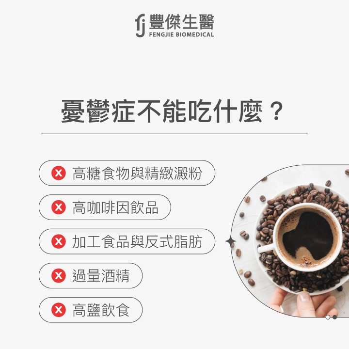憂鬱症不能吃的食物:高糖與精緻澱粉、高咖啡因飲品、加工食品與反式脂肪、過量酒精、高鹽飲食。