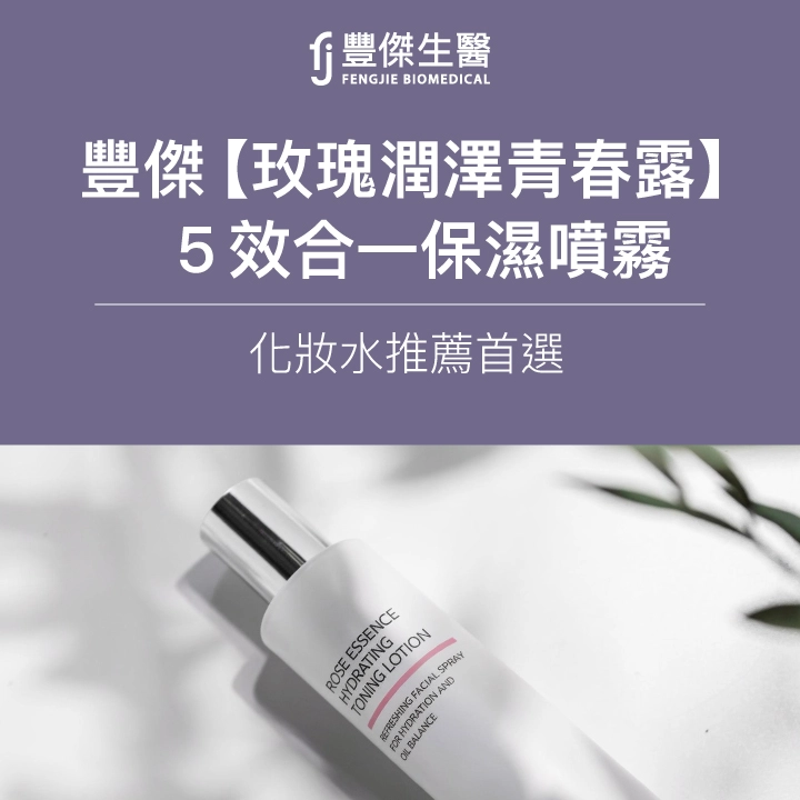 FJ豐傑生醫【玫瑰潤澤青春露】5效合一保濕噴霧,化妝水推薦首選
