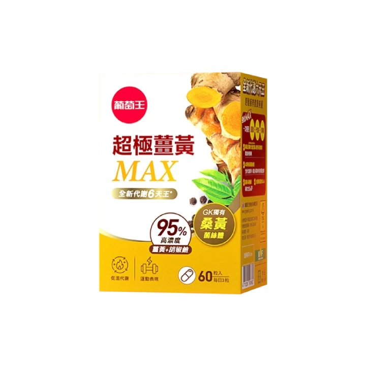【葡萄王】超級薑黃MAX複方膠囊