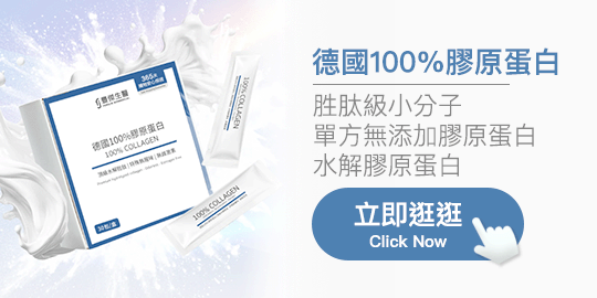 德國100%膠原蛋白