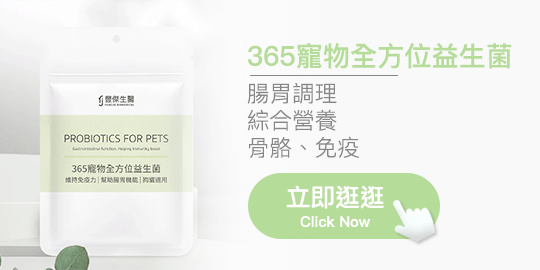 365寵物全方位益生菌