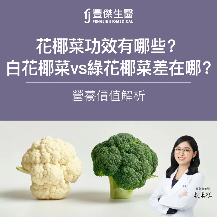 花椰菜功效有哪些？白花椰菜 vs 綠花椰菜差在哪？營養價值解析