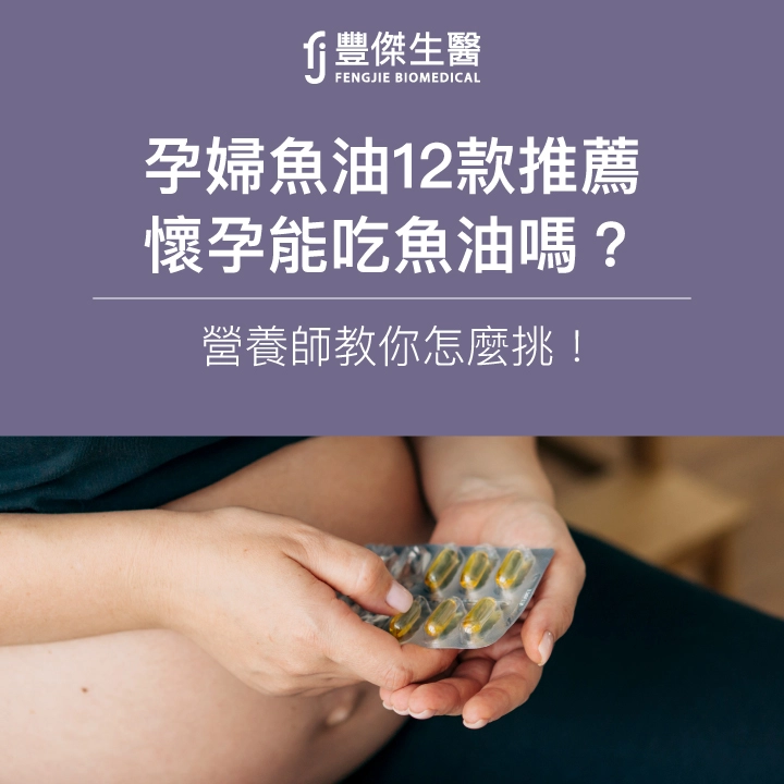 2025孕婦魚油12款推薦｜懷孕能吃魚油嗎？營養師教你怎麼挑！