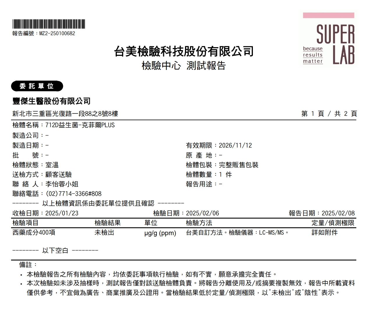 豐傑生醫】712D益生菌-克菲爾PLUS,檢驗中心 測試報告