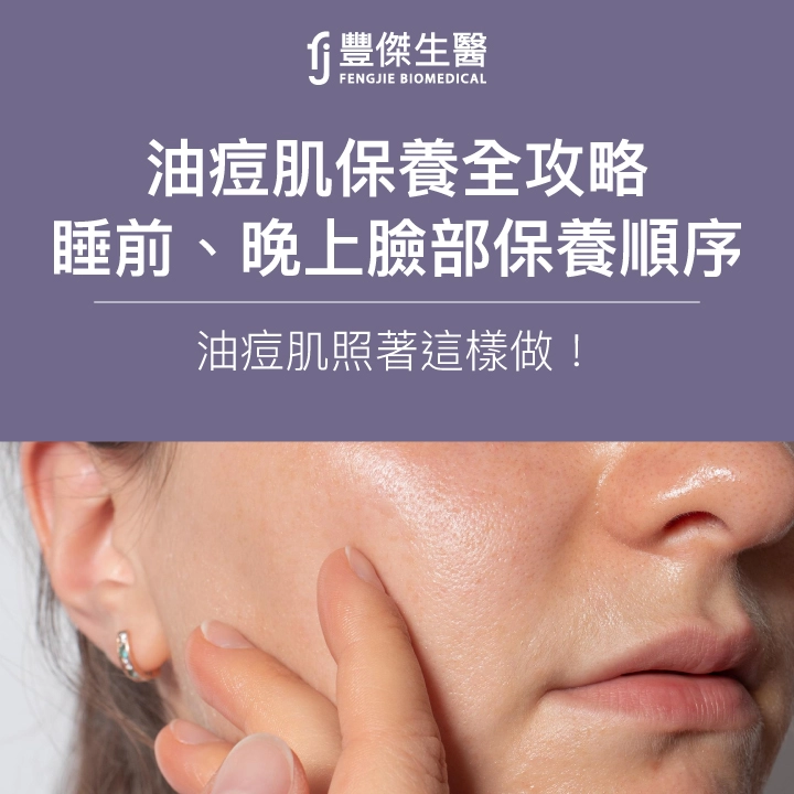 【油痘肌保養全攻略】痘痘不要來!睡前、晚上臉部保養順序必學