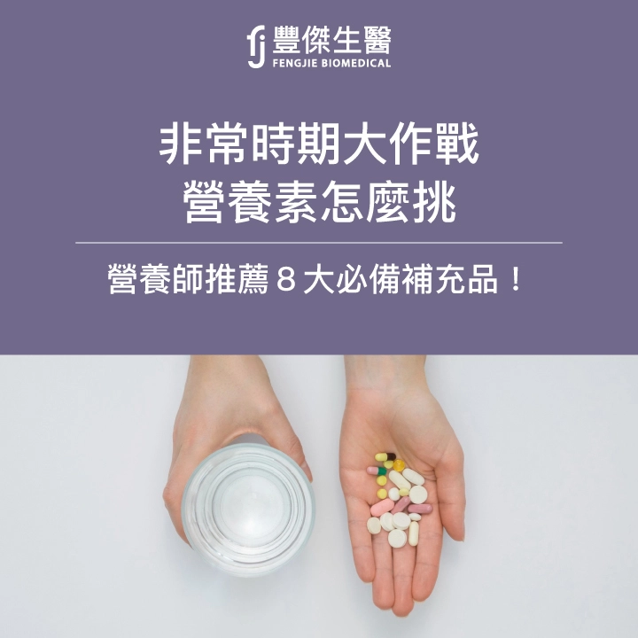 防疫大作戰！ 保健食品怎麼挑，營養師推薦8大必備補充品