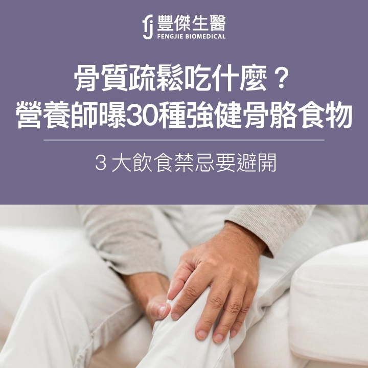 骨質疏鬆吃什麼?營養師曝30種強健骨骼食物!3大飲食禁忌要避開