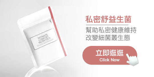 私密舒益生菌
