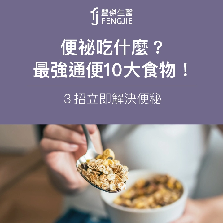 便祕吃什麼？營養師：最強通便10大食物！3招立即解決便秘