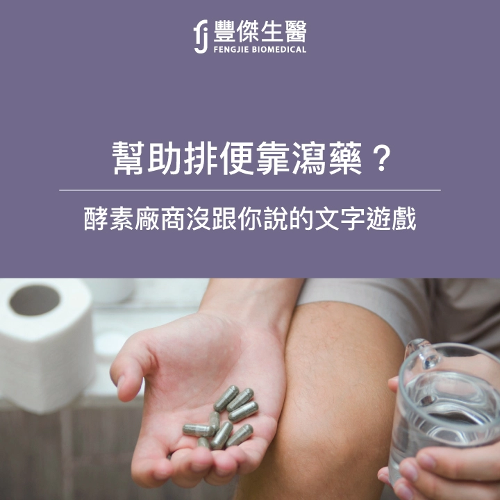幫助排便靠瀉藥?酵素廠商沒跟你說的成分文字遊戲