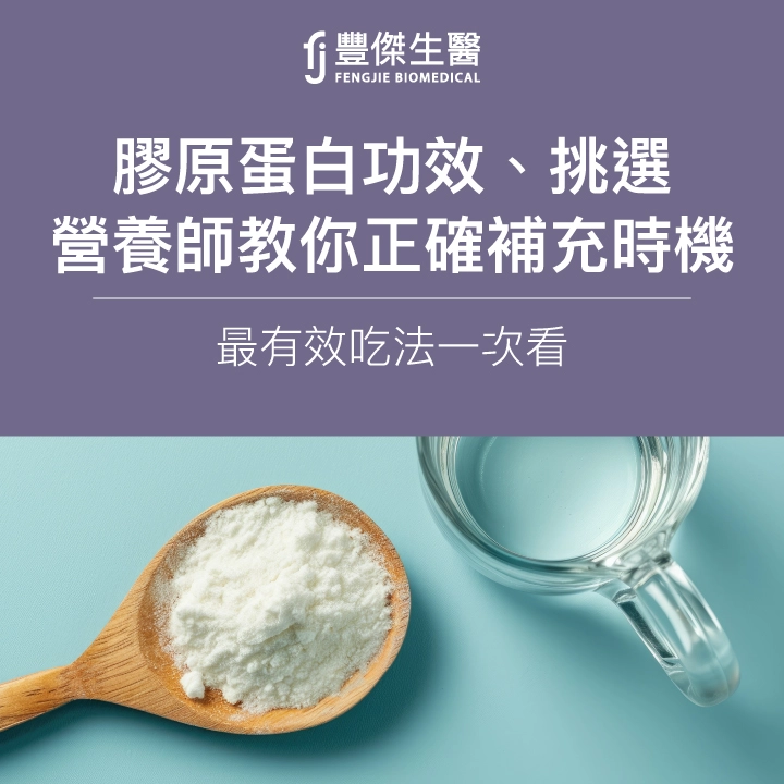 膠原蛋白功效、挑選、最有效吃法!營養師教你正確補充時機
