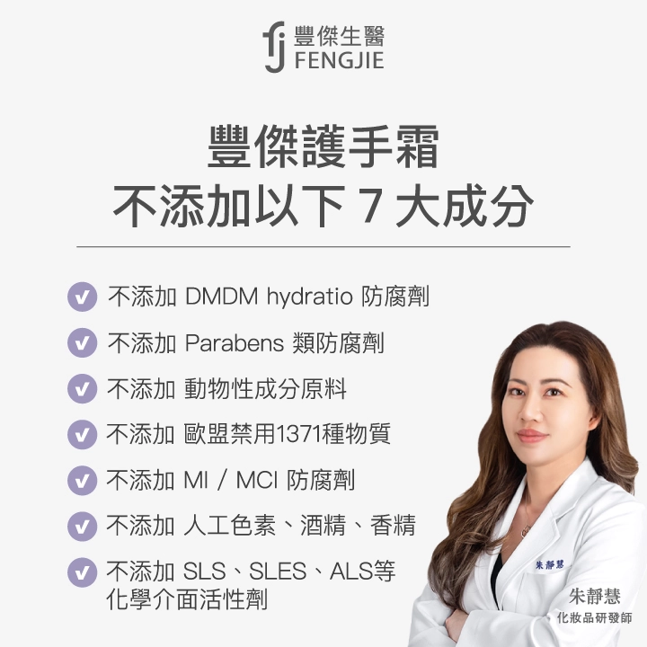 豐傑洗卸凝露不添加七大刺激性成分：人工色素、酒精、香料、DMDM Hydantoin、MI/MCI防腐劑、Parabens類防腐劑、歐盟禁用1371種物質、動物性成分原料、SLS、SLES、ALS等化學界面活性劑